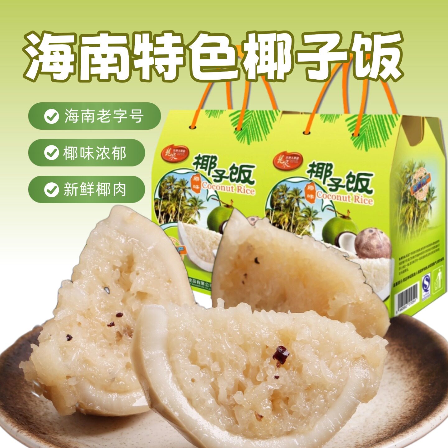 龙泉人食品椰子饭528g海南土特产传统风味小吃方便糯米生椰三亚