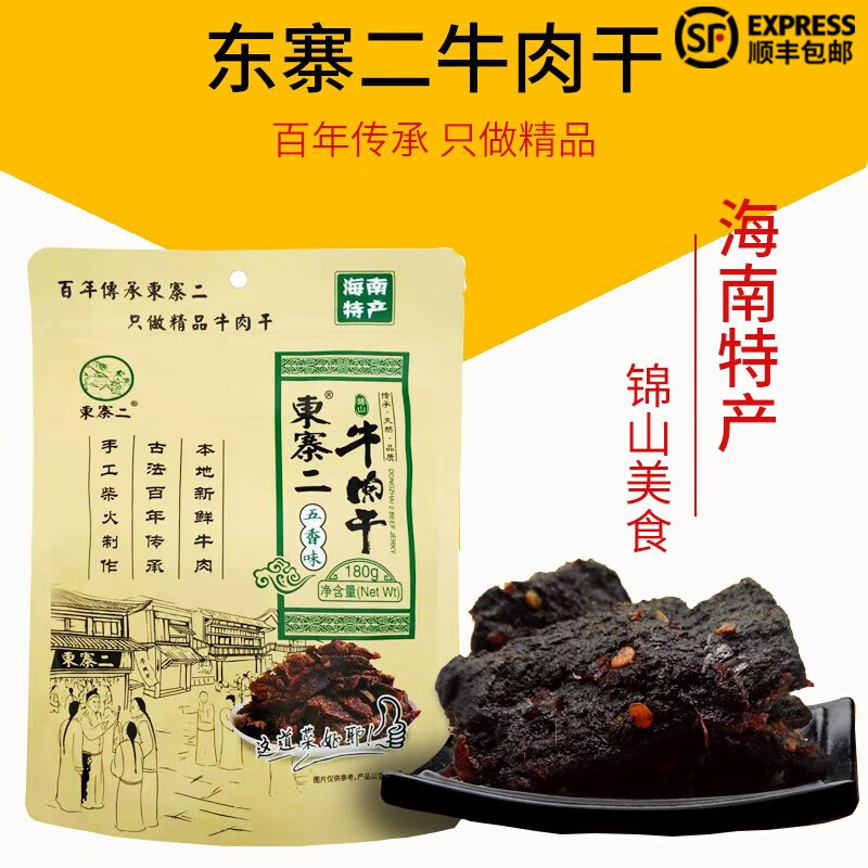 文昌锦山东寨二牛肉干