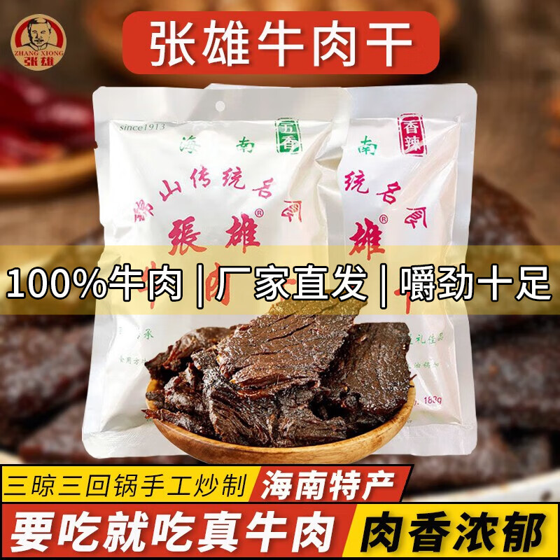 海南特产锦山张雄牛肉干即食零食肉食类文昌牛肉五香辣味散装