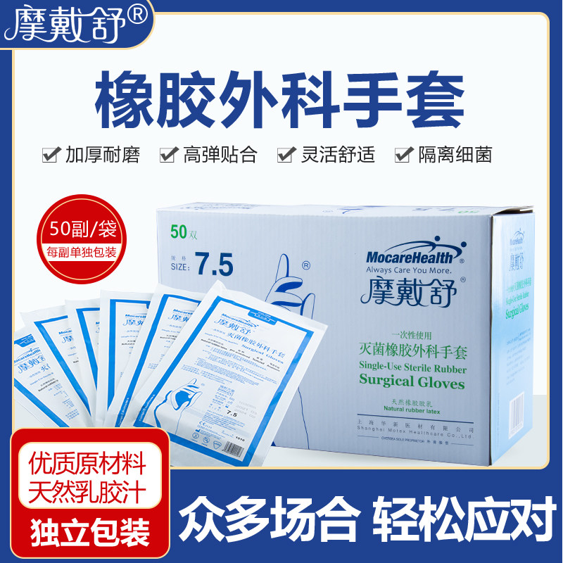摩戴舒一次性使用灭菌橡胶外科手套检查手套辐射灭菌50付/盒