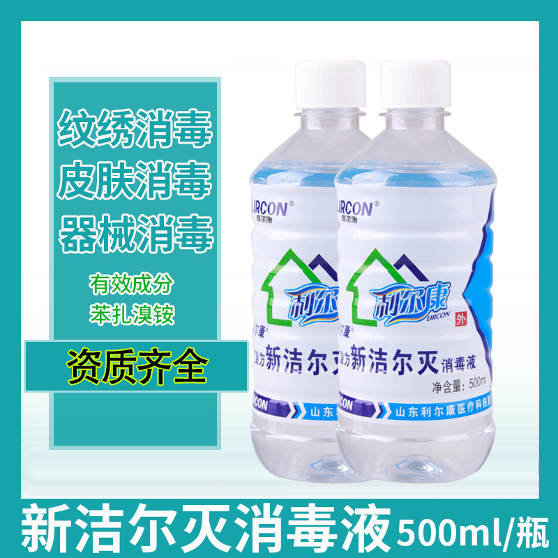 利尔康新洁尔灭消毒液 皮肤器械纹绣消毒液 新洁尔灭溶液500ml