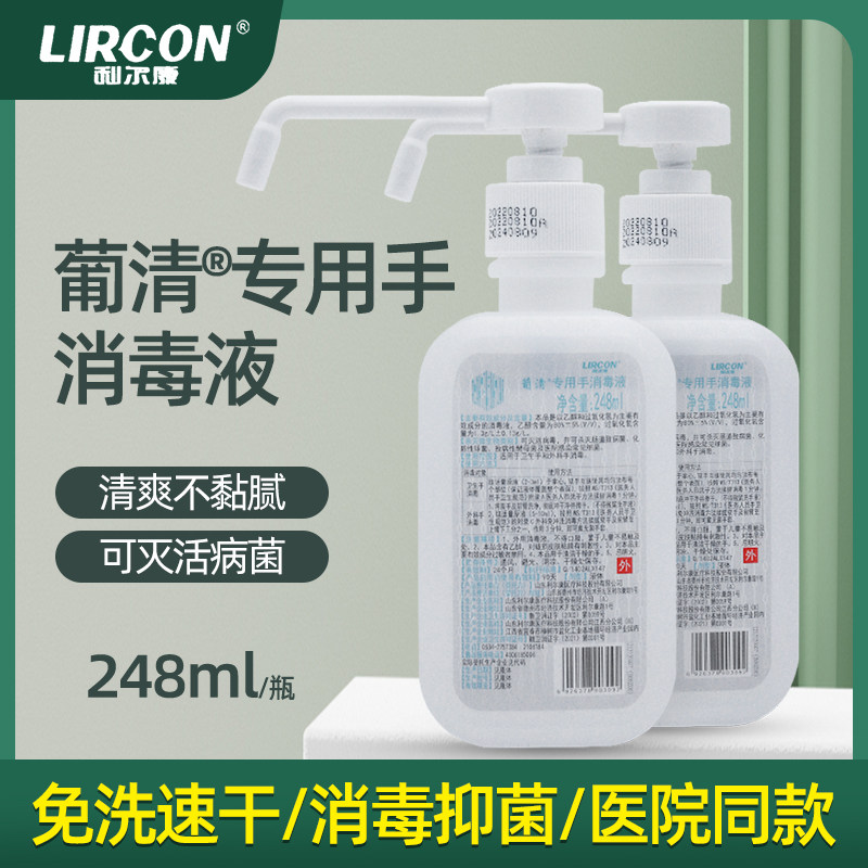 利尔康葡清专用手消毒液248ml/500毫升