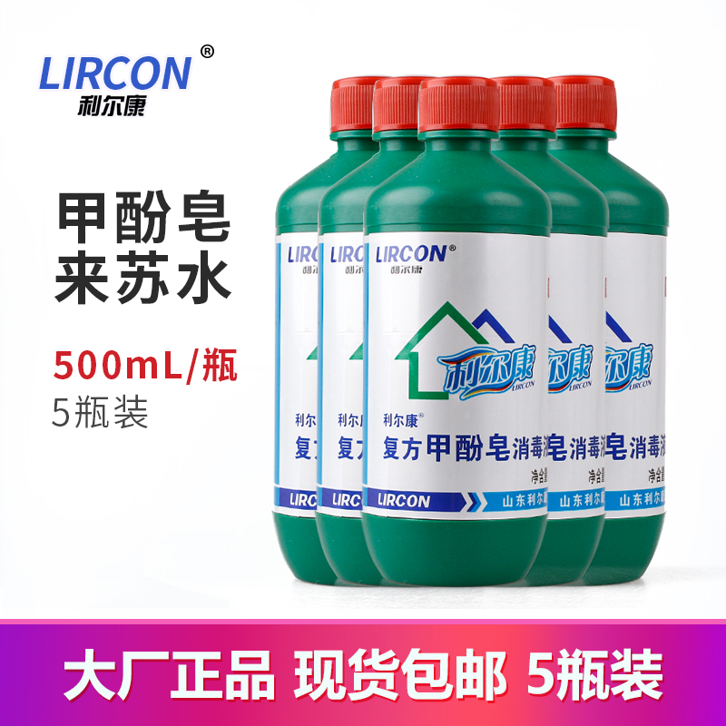利尔康复方甲酚皂消毒液来苏水消毒剂500ml家用环境宠物杀菌除臭