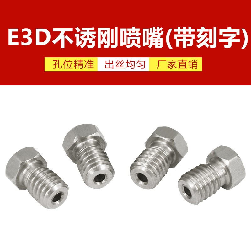 3D打印机配件 不锈钢喷嘴E3D-V5 E3D-V6喷嘴喷头挤出头M6螺纹