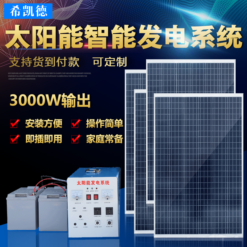 3000W家用太阳能发电机系统光伏发电设备套装可带空调冰柜电磁炉