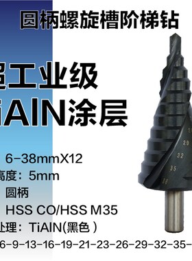 超工业级TiAlN不锈钢钻阶梯钻头宝塔钻扩孔钻不锈钢开孔器階梯鑽