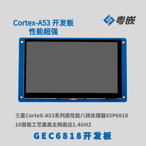 粤嵌GEC6818开发板a53嵌入式gec6818开发板+7寸屏cortex-开发板