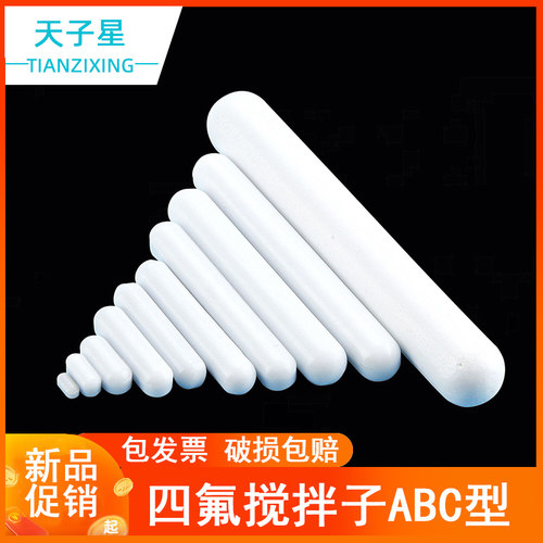 四氟磁力搅拌子器杯A型B型C型橄榄形聚四氟磁子聚四氟乙烯转子
