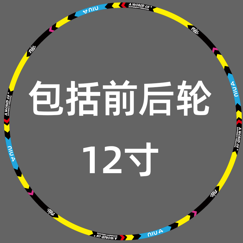 N1S改装配件小牛电动MQI2轮毂反光贴 U+12寸轮圈贴纸 uqi防水车贴