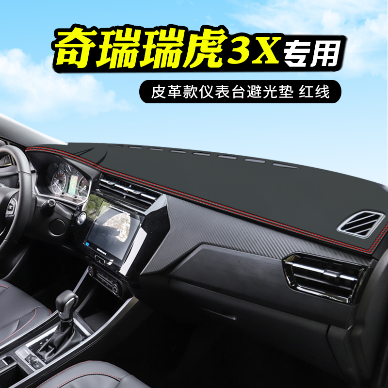 奇瑞瑞虎3cX中控台防晒避光垫仪表台垫汽车改装用品装饰前台垫