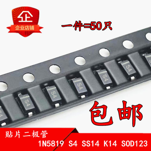 贴片肖特基二极管 1N5819W B5819W DSK14 丝印S4/SS14/K14 SOD123