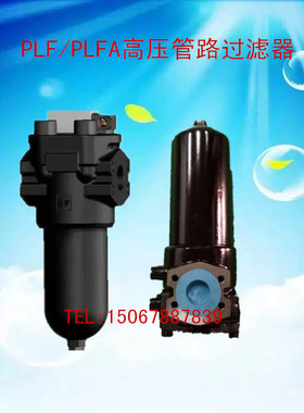 厂家直销PLF/PLFA液压油高压管路过滤器回油过滤器破碎锤回油滤芯