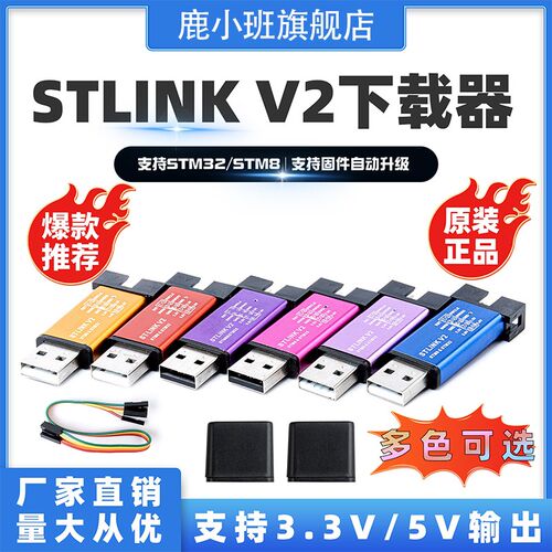鹿小班STLINKV2下载器MINI编程器STLINK V2烧录器STM8STM32仿真器