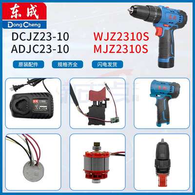 东成DCJZ23-10/WJZ2310S/MJZ2310S充电钻配件开关电机夹头充电器