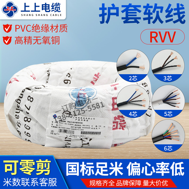 上上电缆线国标RVjV2芯3芯4芯5芯6芯0.5/0.75/1/1.5/2.5平软护套