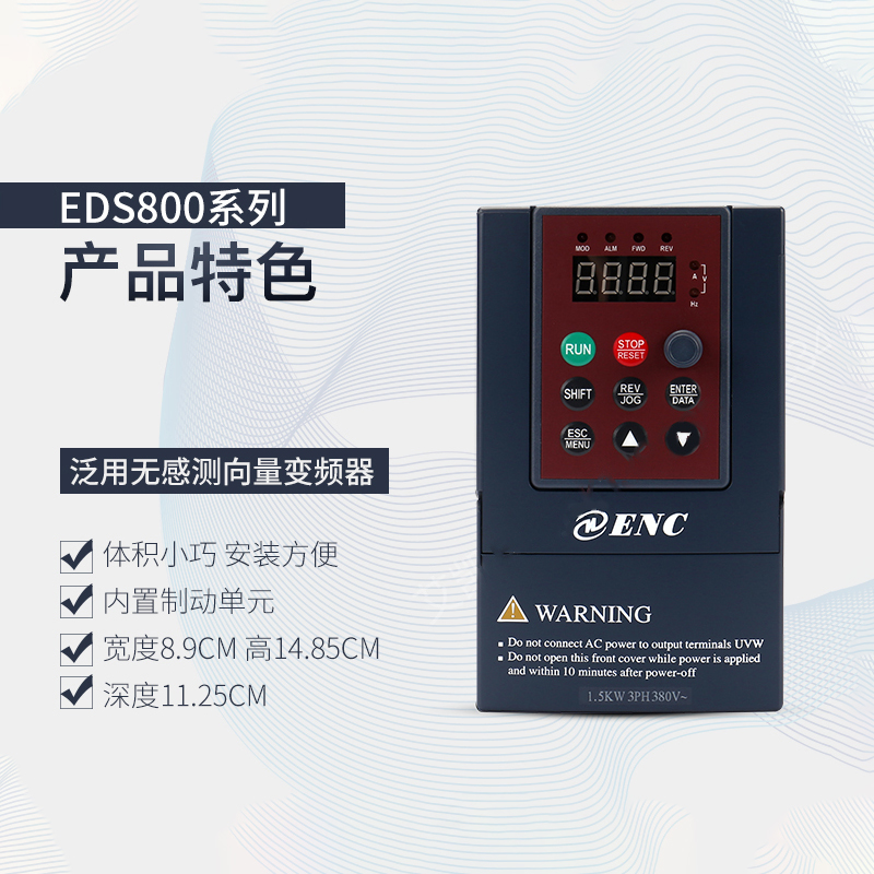 ENC易能变频器EDS800-2S0004N-2S0007N-2S0015N-4T0007N-4T0015N