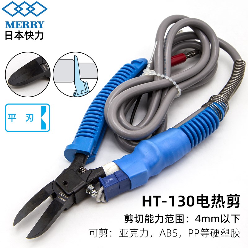 日本快力MERRY电热剪HT-180 200 170 130 120亚克力ABS加热斜嘴钳