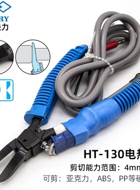 日本快力MERRY电热剪HT-180 200 170 130 120亚克力ABS加热斜嘴钳