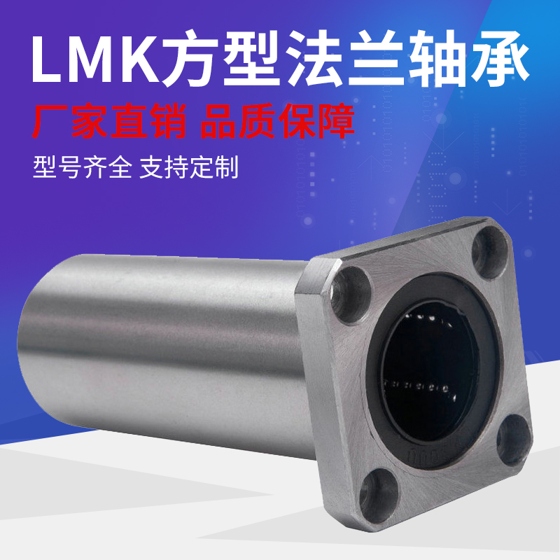 厂家热卖 LMK方法兰轴承  加长方型法兰直线轴承 高精度机床轴承