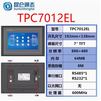 昆仑通态触摸屏7寸10寸TPC7012El7022EwEx7022KtKi1031KtKi1071Gi