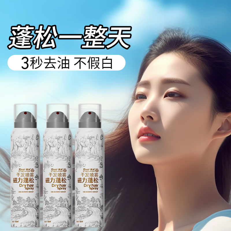免洗发蓬松干发喷雾发丝去油空气感定型喷雾懒人高颅顶洗发神器