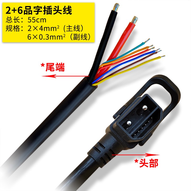2+6品字插头连接线  6芯信号线加2根J主线 4平方 电动车充电线
