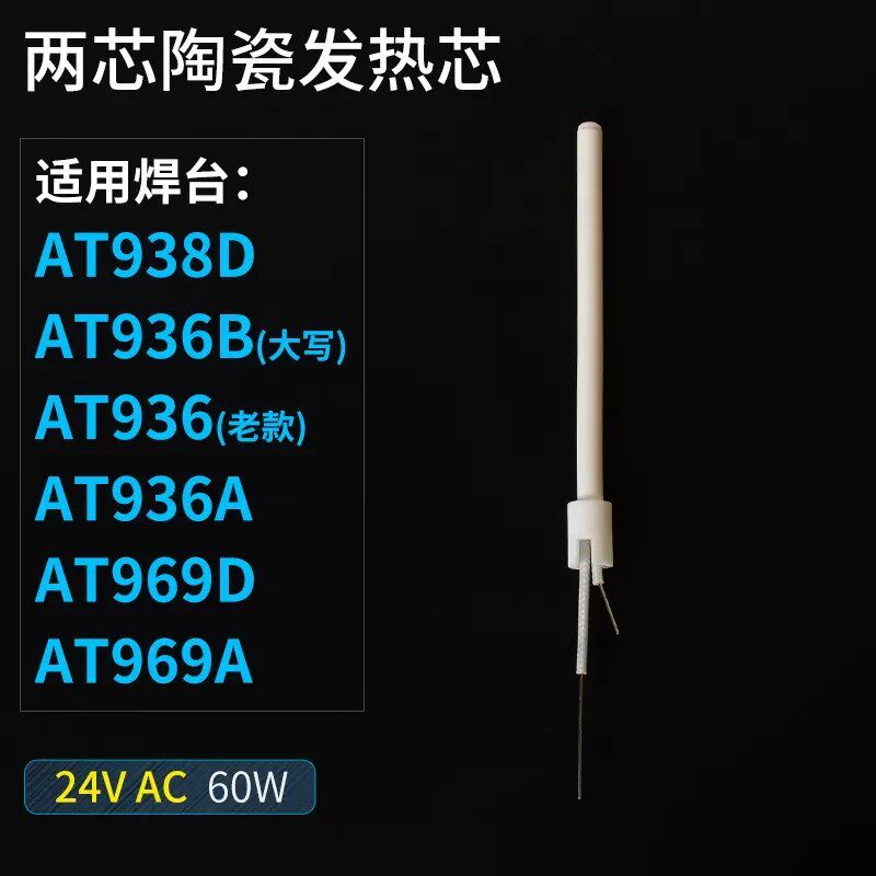 ATTEN安泰信焊台发热芯AT937A/936b不锈钢陶瓷4芯电烙铁发热丝969
