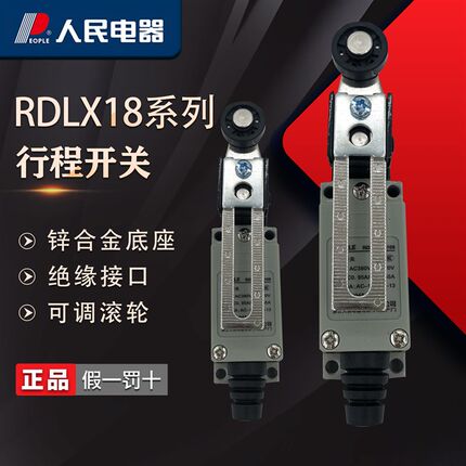 人民电器行程开关RDLX18系列8108滚轮摇臂式限位复位微动开关