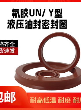 内径50-125氟胶UN液压油缸油封密封圈耐高温U/Y型圈大全堆高机起