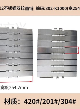 802不锈钢双铰直链板802-K750-K1000-K1200重型耐高温板式链金属