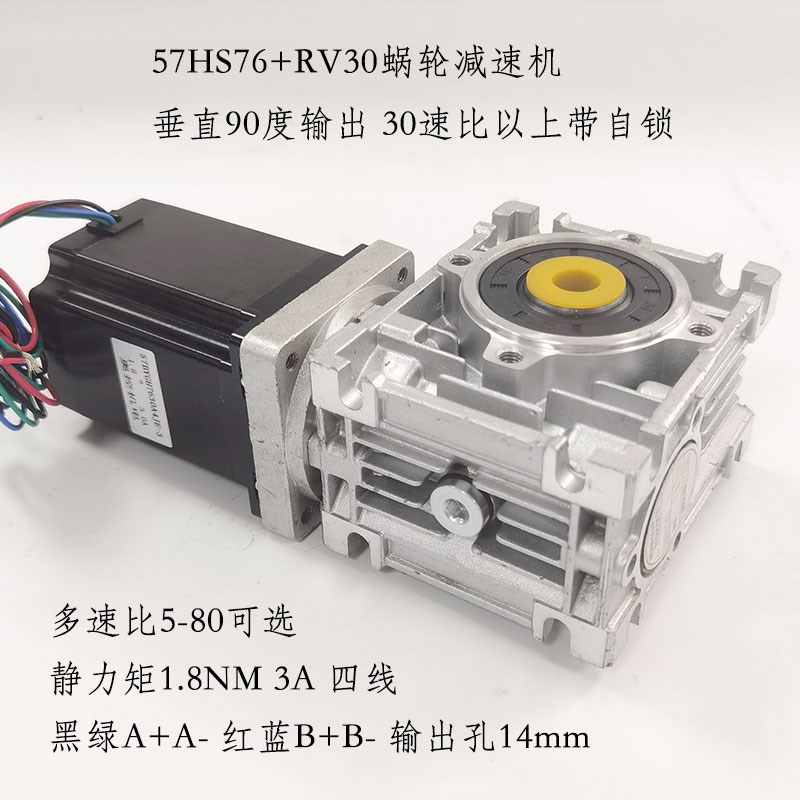 57HS7630+RV30蜗轮蜗杆减速机大力矩1.8NM自锁垂直90度多速比5-80