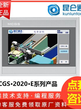 昆仑通态触摸屏E系列MCGS 7寸10寸TPC7012ElEwTPC7022ExTPC7021Ex