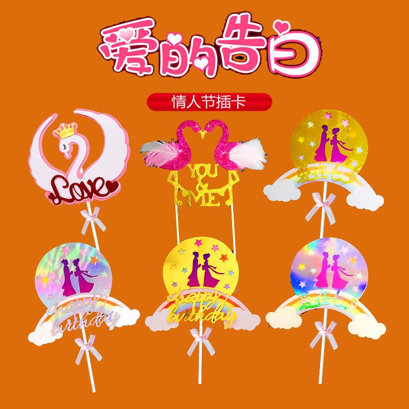 网红情人节蛋糕装饰插件/情侣蛋糕插卡/创意流行婚庆蛋糕插牌插排