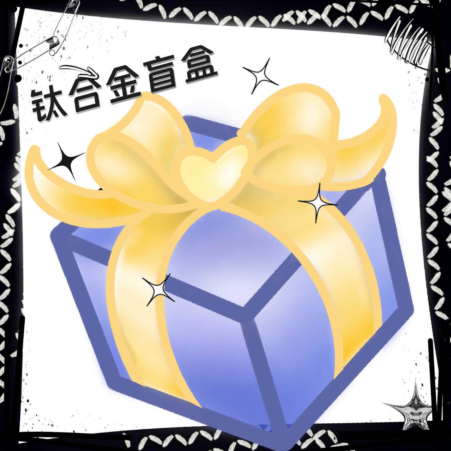 仙人穿刺 钛合金盲盒福袋 超值耳钉/唇钉/鼻钉/舌钉/脐钉 内螺纹