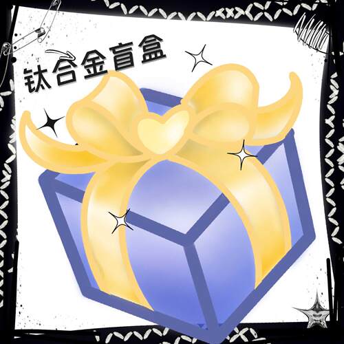 仙人穿刺 钛合金盲盒福袋 超值耳钉/唇钉/鼻钉/舌钉/脐钉 内螺纹
