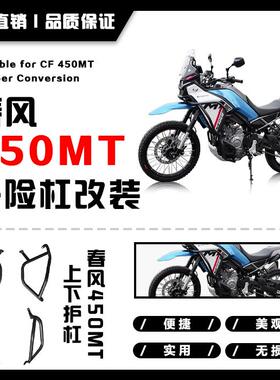 适用春风450MT护杠加粗保险杠防摔杠全包围护杠CF摩托车改装配件