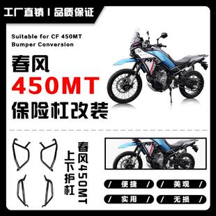 适用春风450MT护杠加粗保险杠防摔杠全包围护杠CF摩托车改装配件