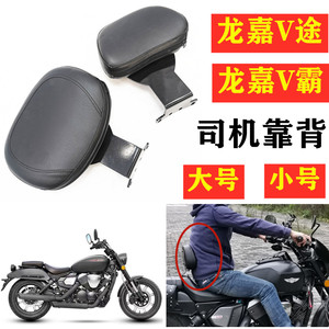 适用于龙嘉V霸V途250复古摩托车改装司机靠背中后坐垫靠椅靠垫