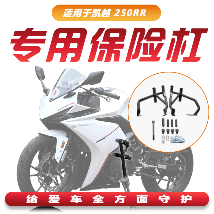 凯越250RR改装保险杠护杠防摔头