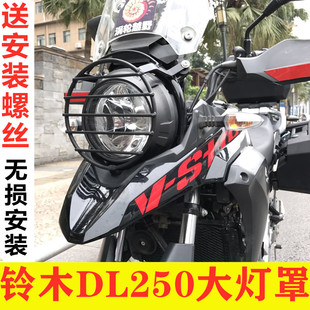 EOKO摩托改装配件适用于铃木DL250大灯保护罩头罩车灯护网保护架