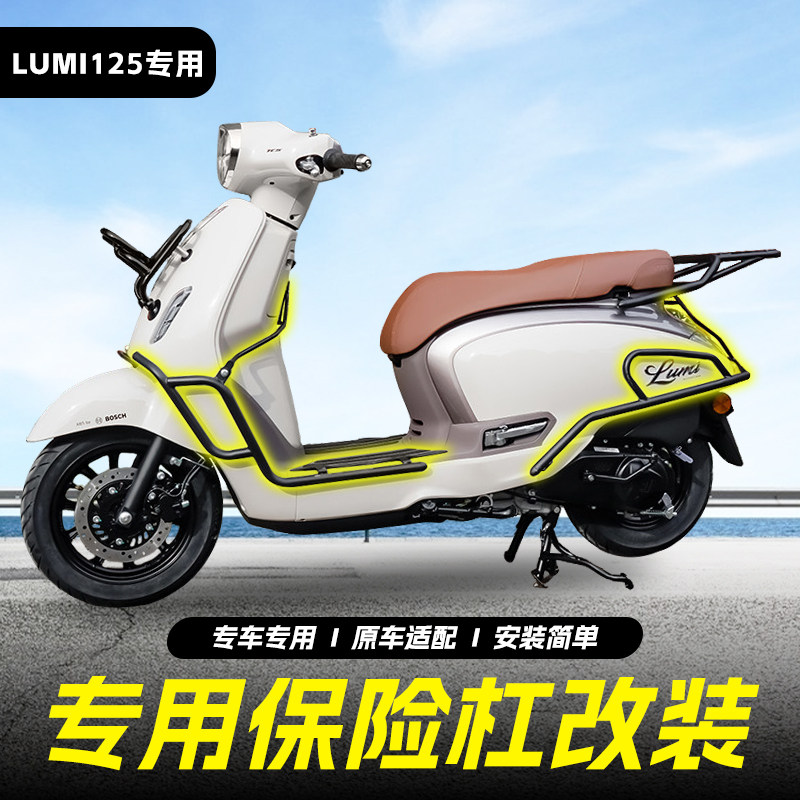 适用豪爵LUMI125保险杠前后护杠