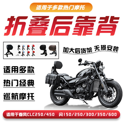 折叠后靠背春风CLC250/450钱江闪