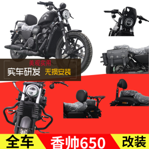 香帅650保险杠边包靠背无损安装