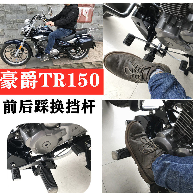 适用豪爵摩托车改装踩前后踩