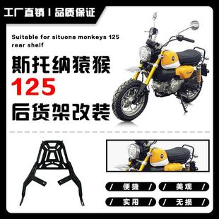 适用斯托纳猿猴125后货架尾架行李架曼肯后备箱固定支架改装配件