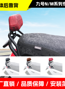 适用九号通用电动车后靠背N85C/N90C/N75C/N80C/N90带后扶手靠椅