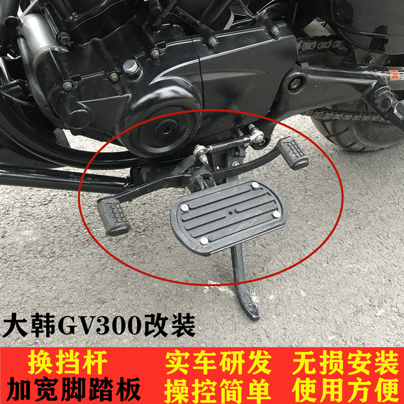 適用于輕騎大韓曉星gv300腳踏板