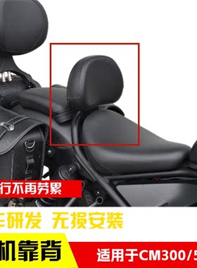 适用于本田CM300/500司机靠背