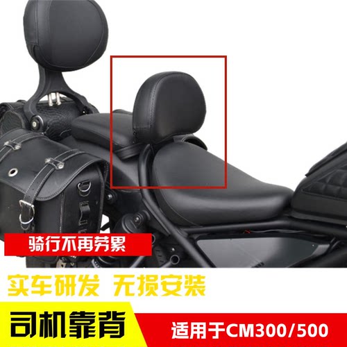 适用于本田CM300/500司机靠背