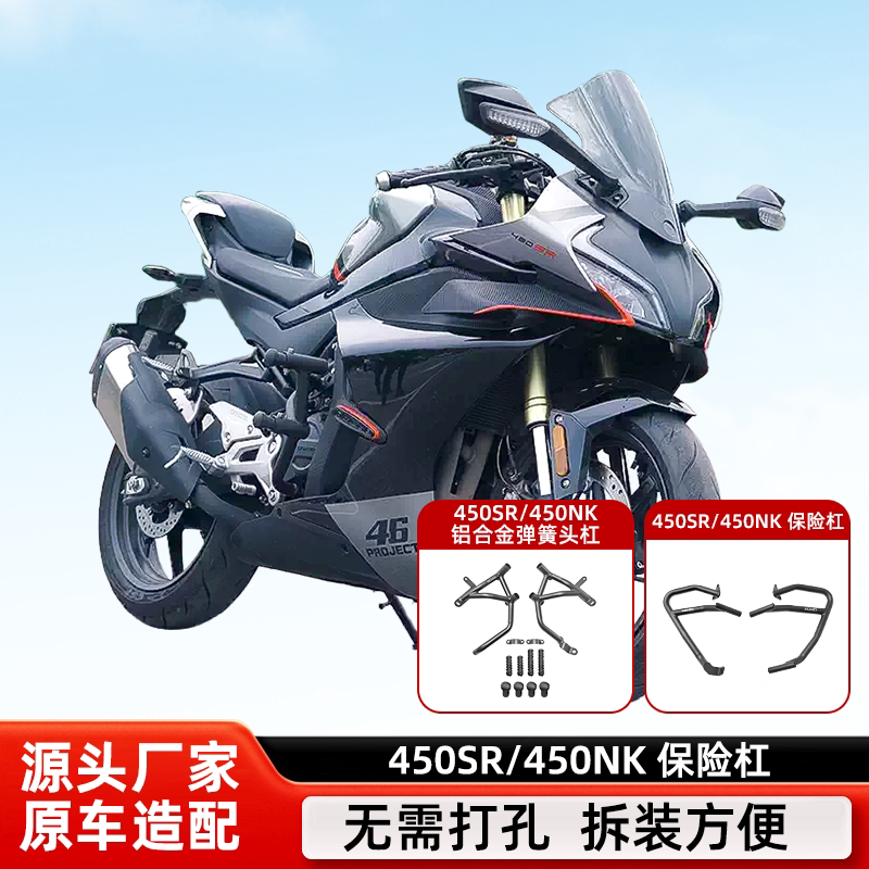 春风SR450/450NK防摔竞技保险杠